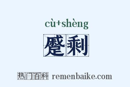 蹙剩是什么意思的图片